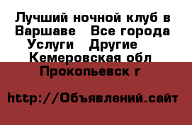 Лучший ночной клуб в Варшаве - Все города Услуги » Другие   . Кемеровская обл.,Прокопьевск г.